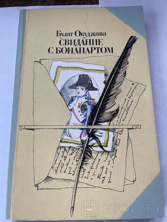 Б.Ш. Окуджава. Свидание с Бонапартом