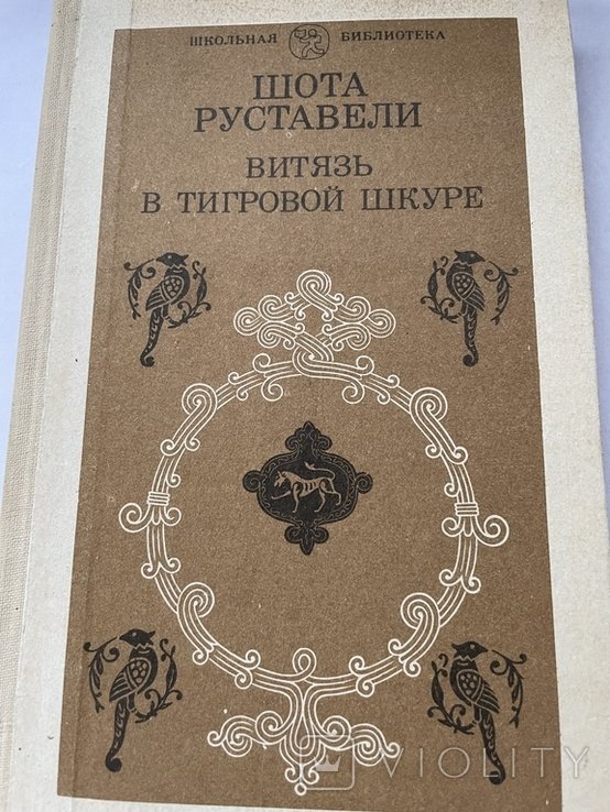 Ш. Руставели. Витязь в тигровой шкуре