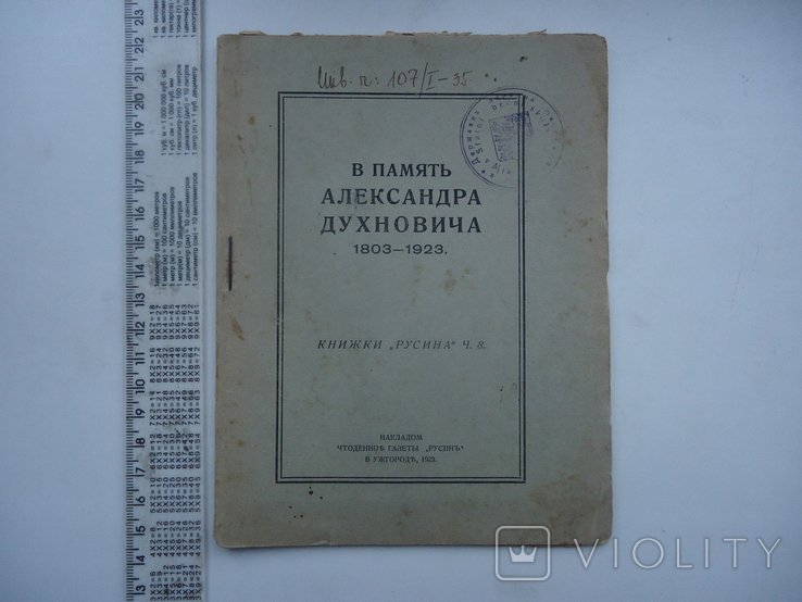 Духнович. Подкарпатська Русь