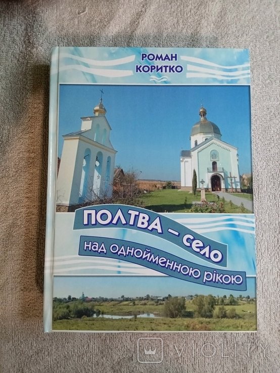 Р. Коритко. Полтва  село над одноименной рекой