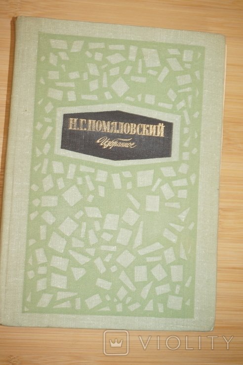 Н.Г. Помяловский. Избранное