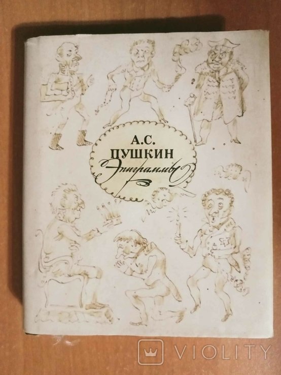 А.С. Пушкин. Эпиграммы
