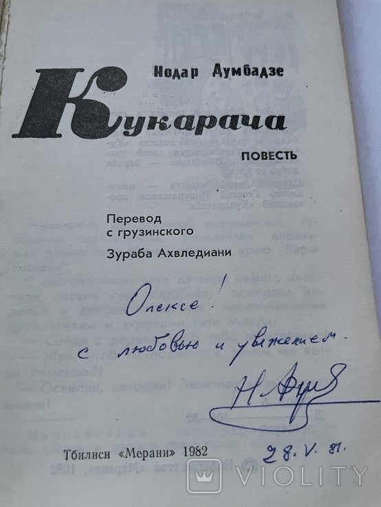Н. Думбадзе. Кукарача