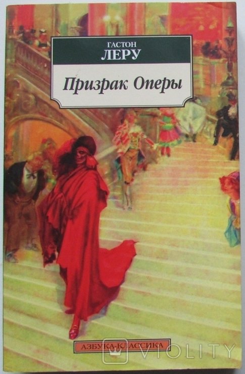 Г. Леру. Призрак Оперы