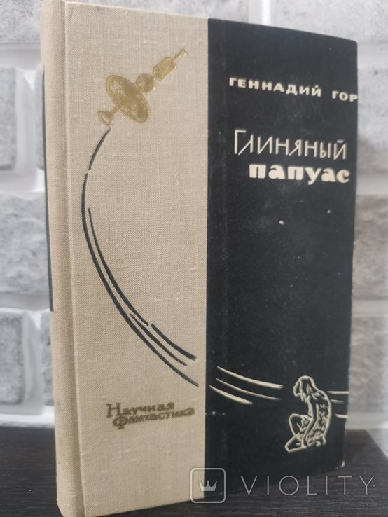 Г. Гор. Глиняный папуас
