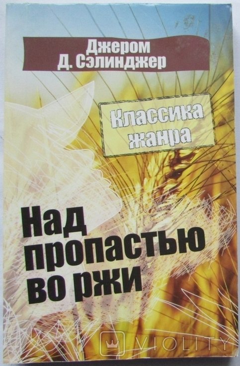 Д. С. Сэлинджер. Над пропастью во ржи