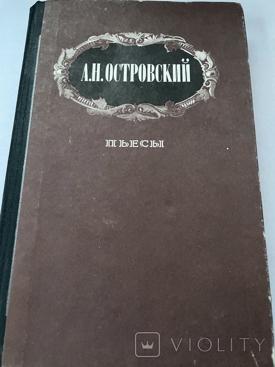 А.Н. Островский. Пьесы