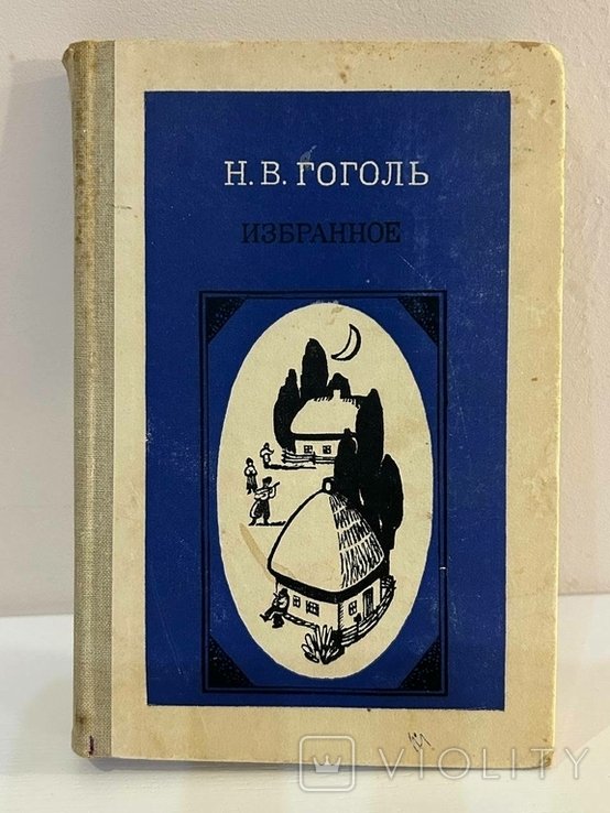 Н.В. Гоголь. Избранное
