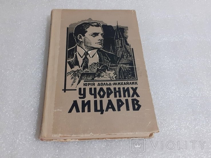 Ю. ДольдМихайлик. У черных рыцарей