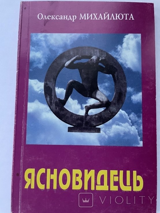 О. Михайлюта. Ясновидец
