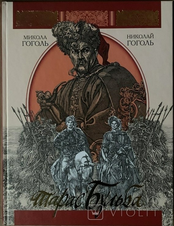 Н. В. Гоголь. Тарас Бульба