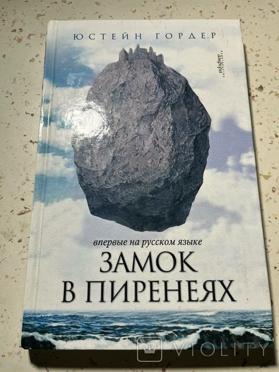 Ю. Гордер. Замок в пиренеях