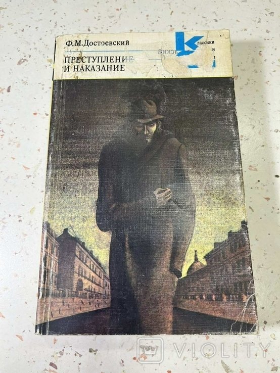 Ф.М. Достоевский. Преступление и наказание