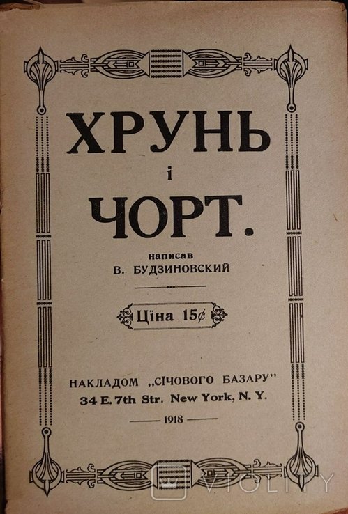 В. Будзиновский. Хрунь и чорт