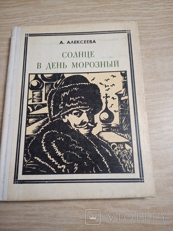 А.С. Кустодиев. Солнце в день морозный