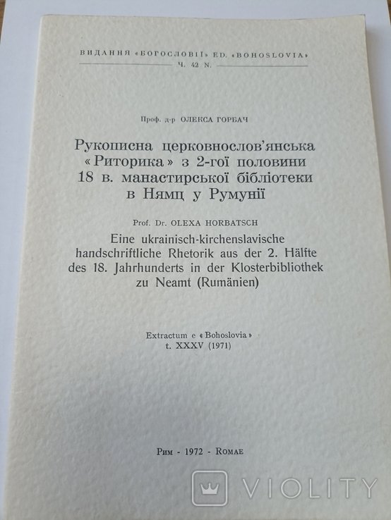 О. Горбач. Рукописная церковнославянская Риторика с 2й половины 18 ст