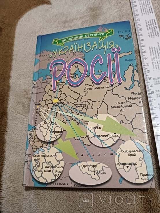 В. Сергійчук. Українізация России