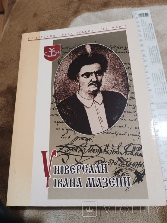И. Мазепа. Универсалы Ивана Мазепы