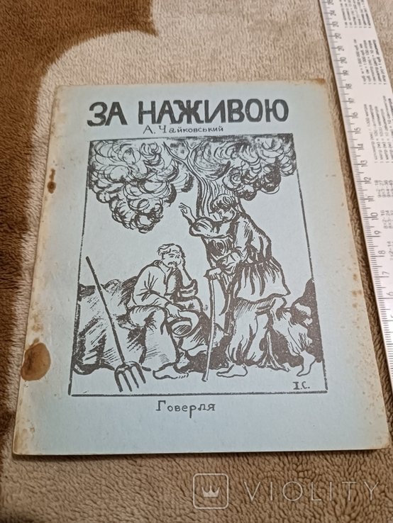 А. Чайковський. За наживою