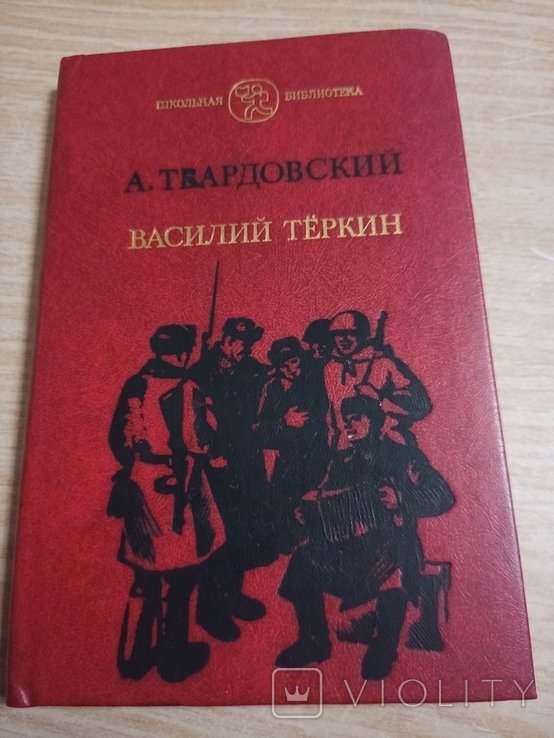 А.Т. Твардовский. Василий Теркин. Книга про бойца