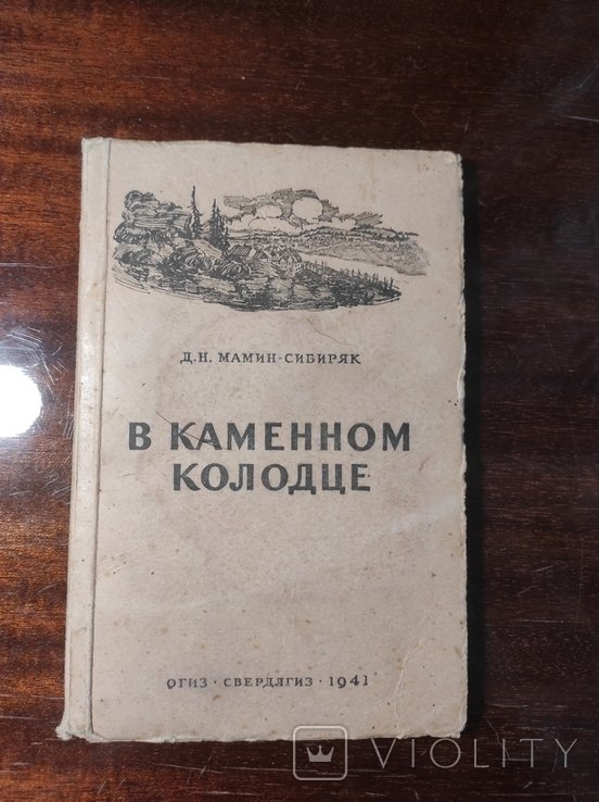 Д.Н. МамінСибиряк. В каменной кринице