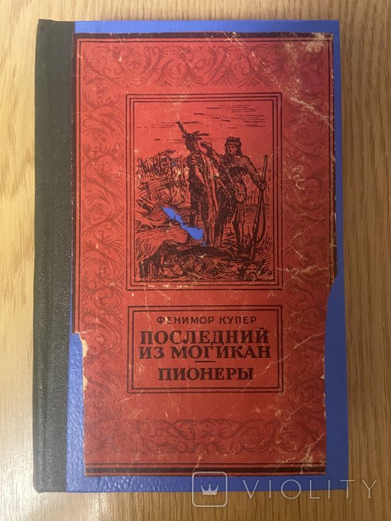 Ф. Купер. Последний из могикан