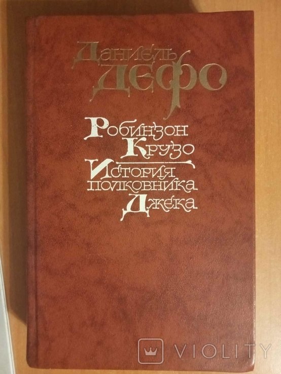 Д. Дефо. Робинзон Крузо. История полковника Джека