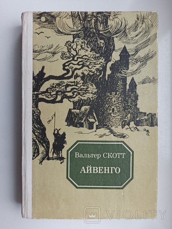 В. Скотт. Айвенго