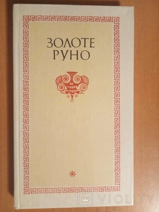 А.О. Белецкий. Золотоe руно