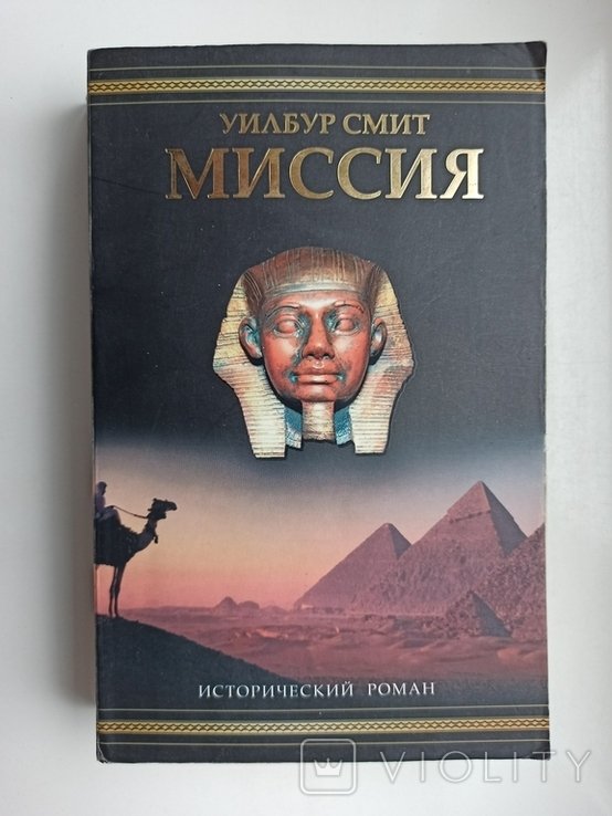 У. Смит. Миссия