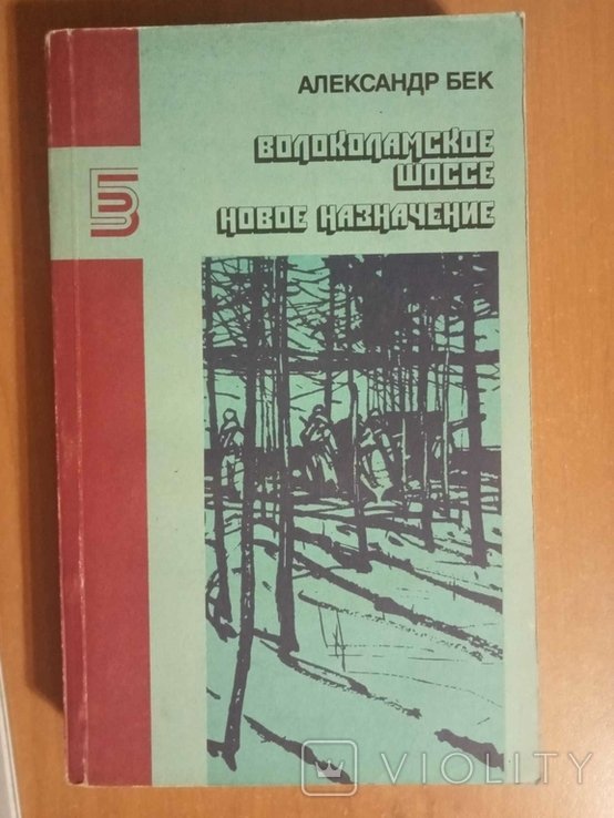 А. Бек. Волоколамское шоссе. Новое назначение