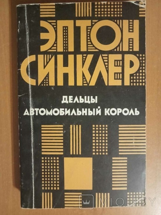 Э.С. Синклер. Дельцы. Автомобильный король