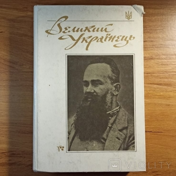 М.С. Грушевский. Великий украинец