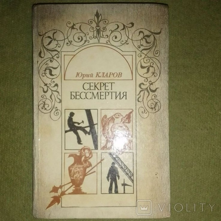 Кларов. Секрет бессмертия