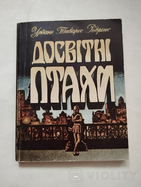 У. Родригес. Досветные птицы