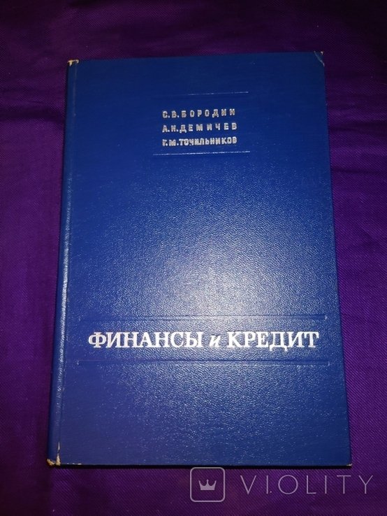Бородин. Финансы и кредит