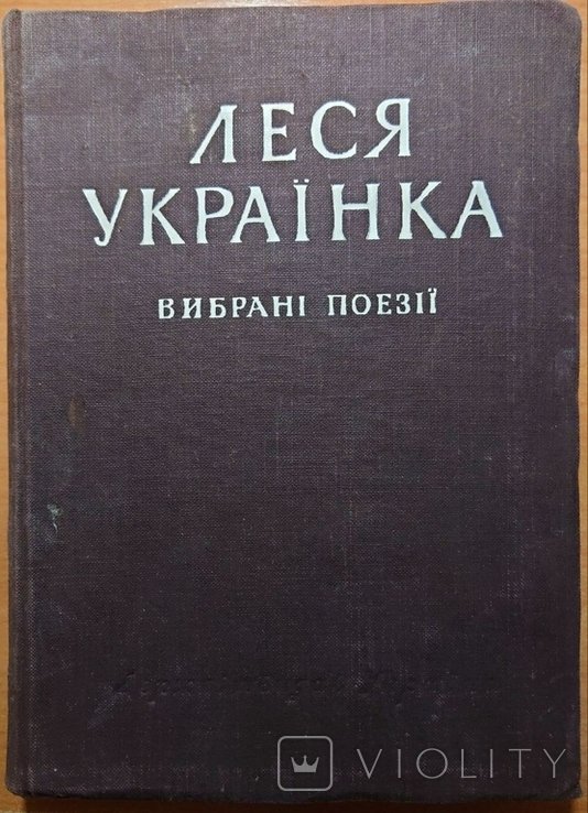 Л. И. Украинка. Выбранные поэзии
