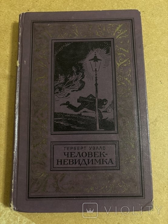 Г. Уэллс. Человек невидимка