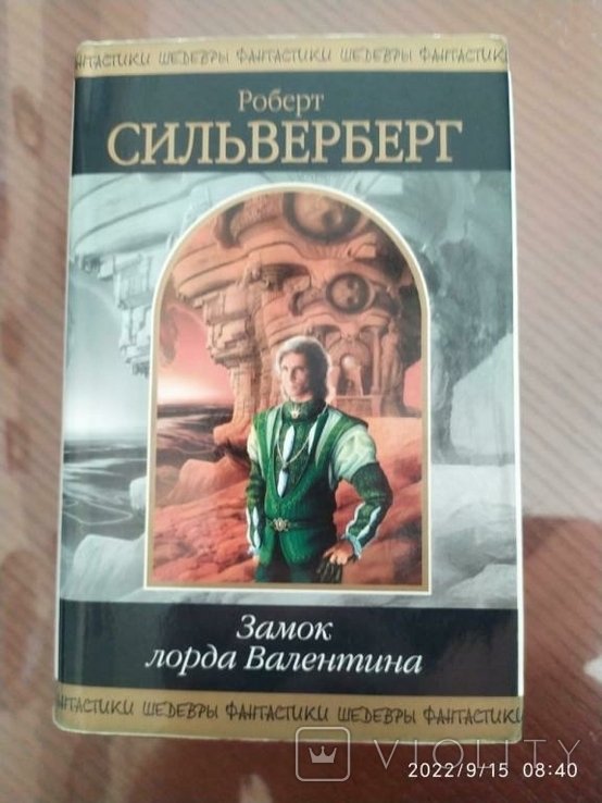 Р. Силверберг. Замок лорда Валентина