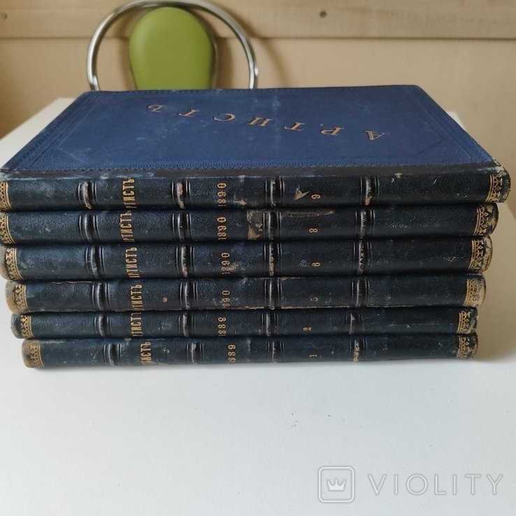 Журнал Артист. Номера: 1,2,5,6,8,9 за 1890 год