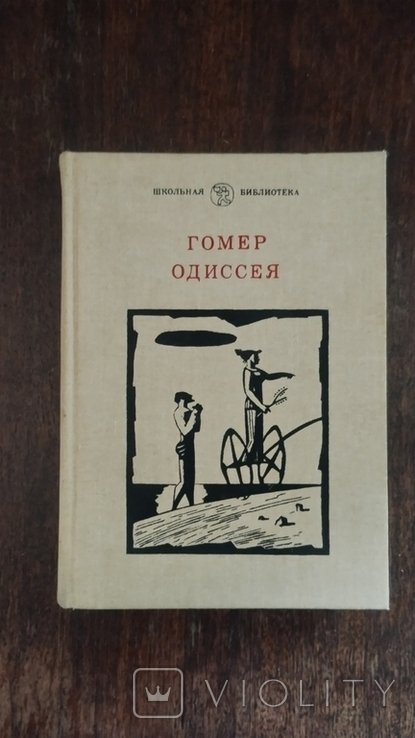 Гомер. Одиссея