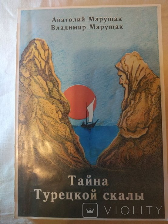 В. Марущак, А. Марущак. Тайна Турецкой Скалы
