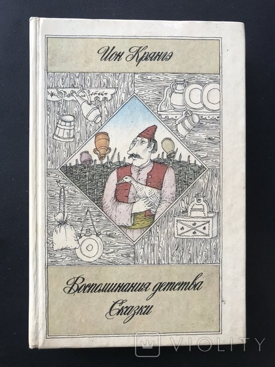 Спогади дитинства. Казки. Фольклор