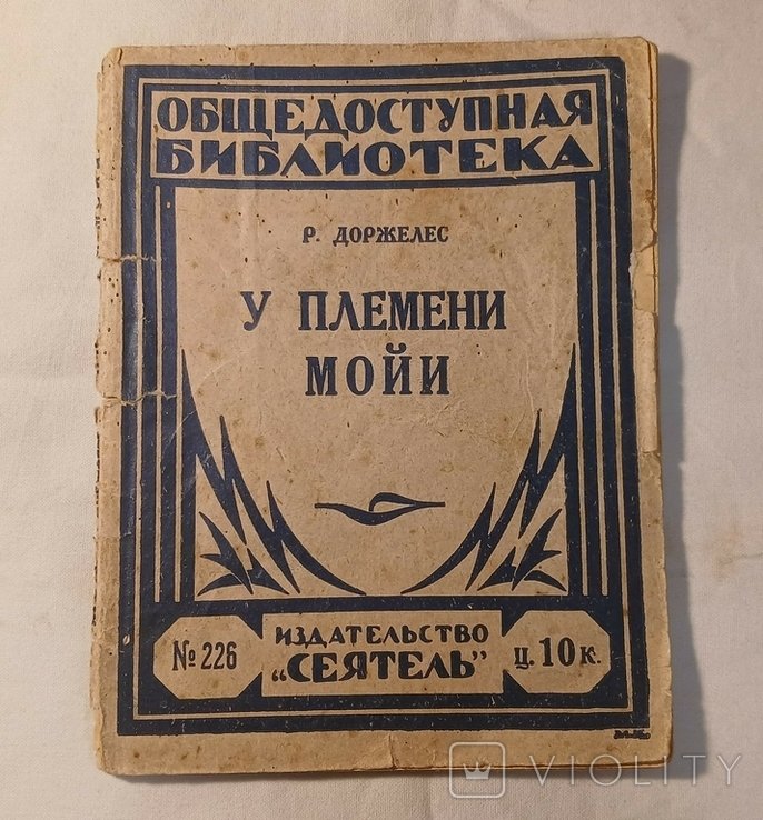 Р. Доржелес. У Племени Майя