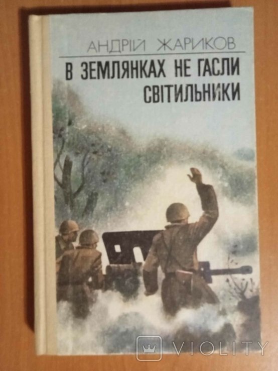 А. Жариков. В землянках не гасли светильники