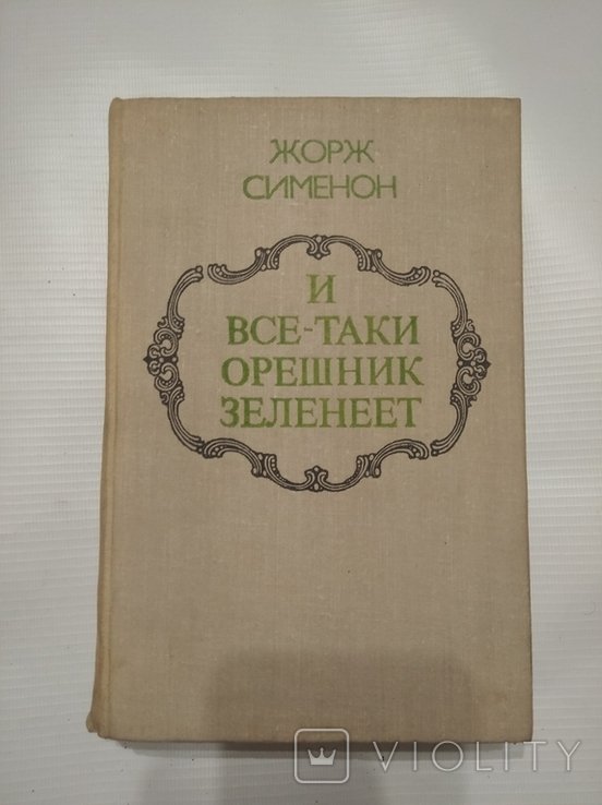 Ж. Сименон. И все-таки орешник зеленеет