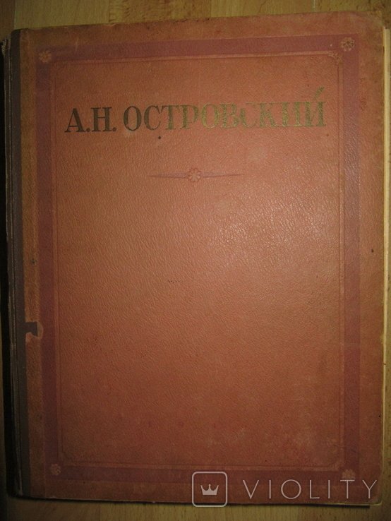 А.Н. Островский. Избранные сочинения