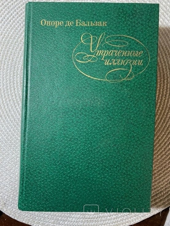 О.Д. Бальзак. Утраченные иллюзии