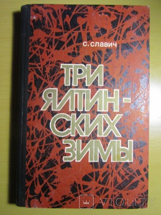 С. Славич. Три ялтинских зимы