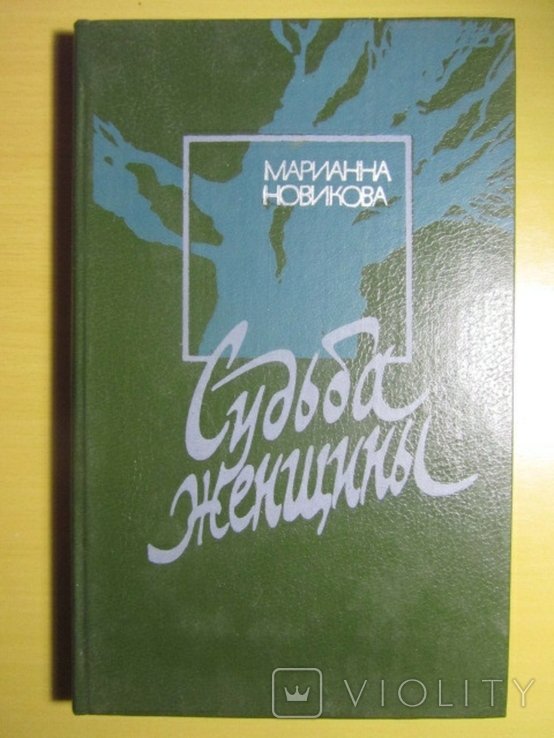 М. Новикова. Судьба женщины